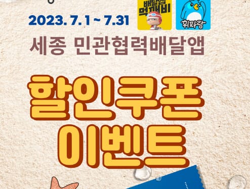 민관협력배달앱, 여름 할인쿠폰행사 연다 post image