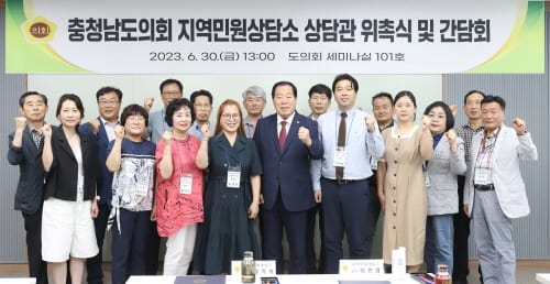 충남도의회, 지역민원상담소 상담관 위촉식 개최 post image