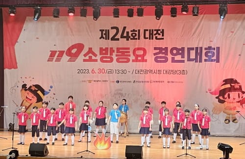 대전소방본부 제24회 119소방동요경연대회 개최 post image