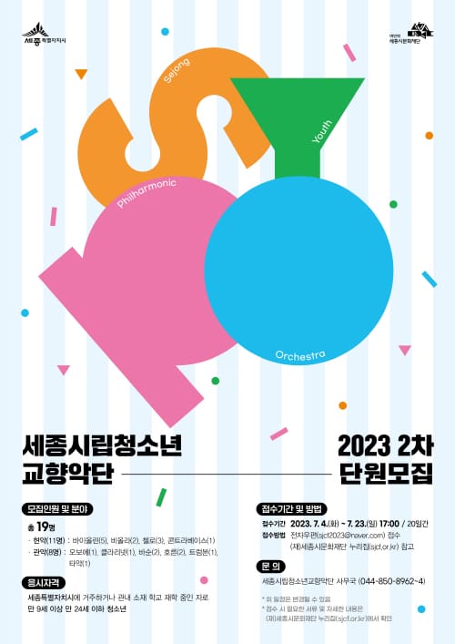 세종시립청소년교향악단에서 꿈을 펼치세요 post image