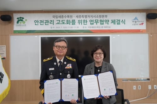 세종소방본부, 국립세종수목원과 업무협약 체결 post image