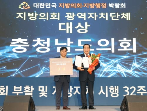 충남도의회, 대한민국 지방의회·지방행정 박람회 ‘대상’ 수상 post image