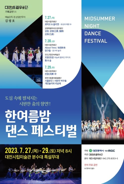 대전시립무용단, 도심 속 춤의 향연 ‘한여름밤 댄스 페스티벌’ post image