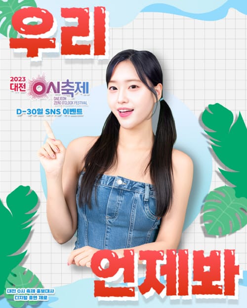 대전 0시 축제, D-30일 SNS이벤트 ‘축제일은 언제?’ post image