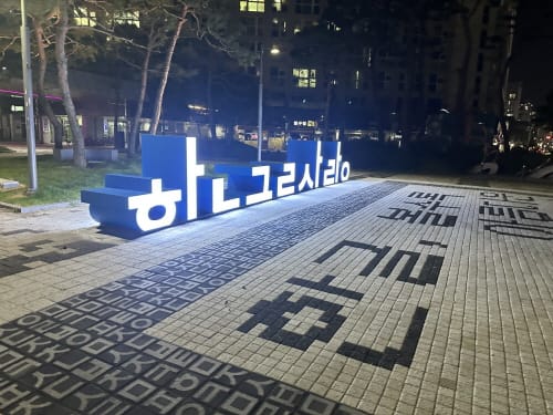 한글사랑거리에 아로새긴 세종대왕의 정신 post image