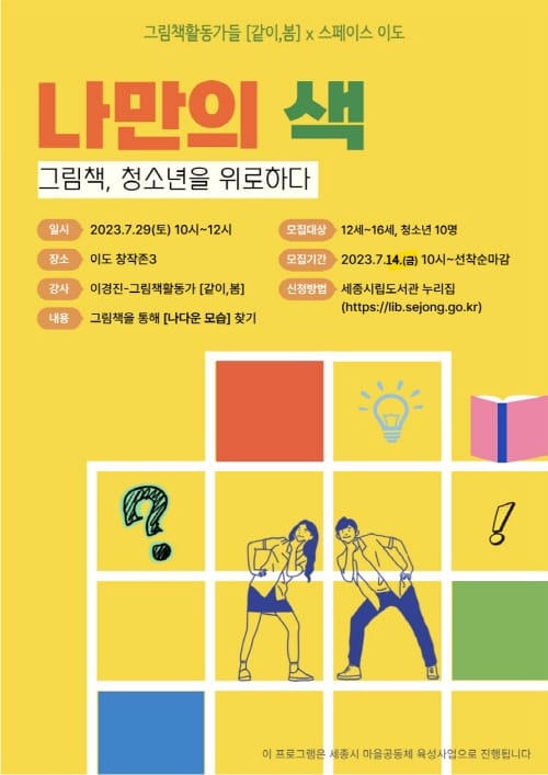 세종시립도서관에서 색깔로 나를 찾아요 post image