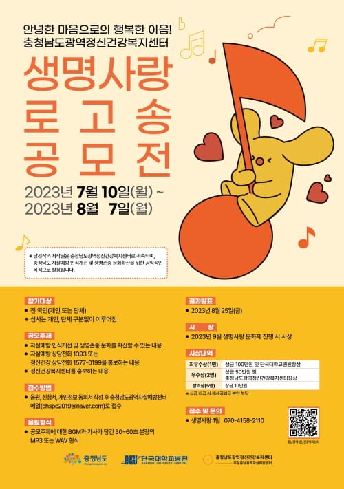 생명사랑 로고송 공모전 참여하세요 post image