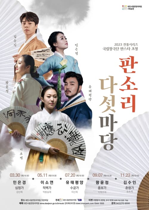 대전시립연정국악원 2023 전통시리즈 ‘국립창극단 판스타 초청, 판소리 다섯마당’ 공연 post image