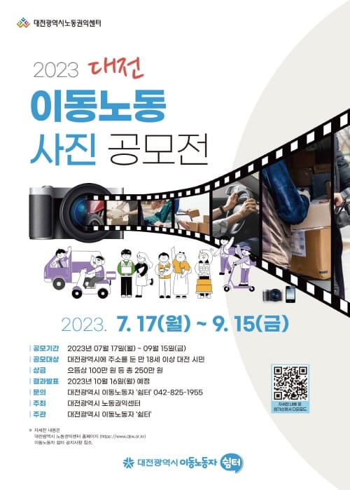 대전시, 2023 이동노동 사진 공모전 post image