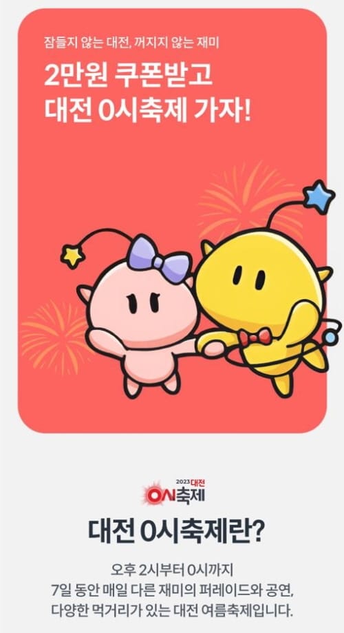 대전시-야놀자 대전 0시 축제 숙박 프로모션 post image