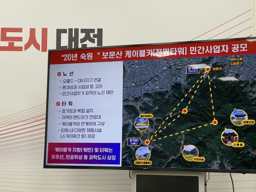 20년 숙원 보문산 케이블카 민간사업자 공모 post image