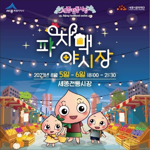 한 여름밤, 세종전통시장에서 파치맥 즐겨요 post image