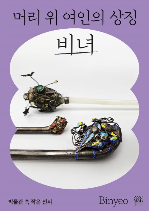대전시립박물관 박물관 속 작은 전시 ‘비녀’ post image
