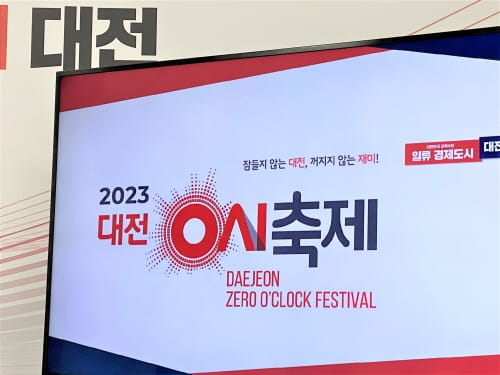 대전 0시 축제, 세계적인 축제를 향한 첫 발걸음! 8.11일 개막 post image