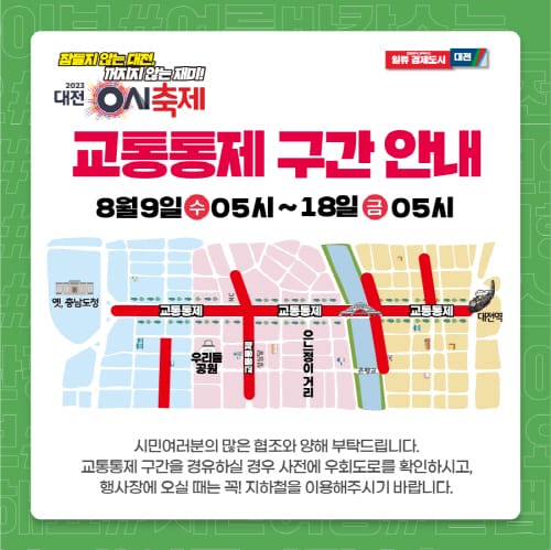 대전 0시 축제, 9일부터 중앙로 일원 전면 교통통제 post image