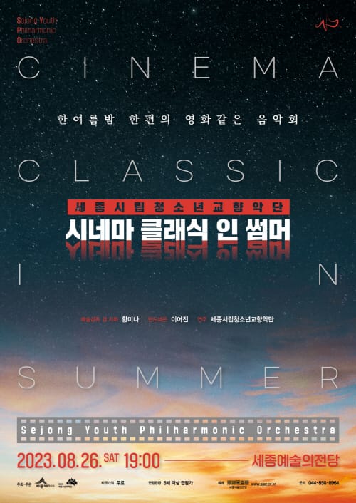 세종시립청소년교향악단의 여름 속 영화음악 post image
