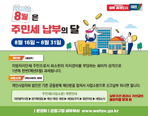 대전시, 8월은 주민세 납부의 달 post image