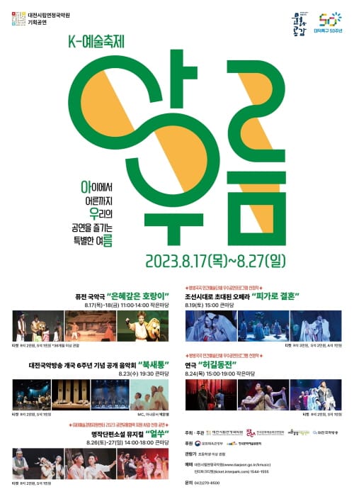 아이에서 어른까지 우리의 공연을 즐기는 특별한 여름 post image