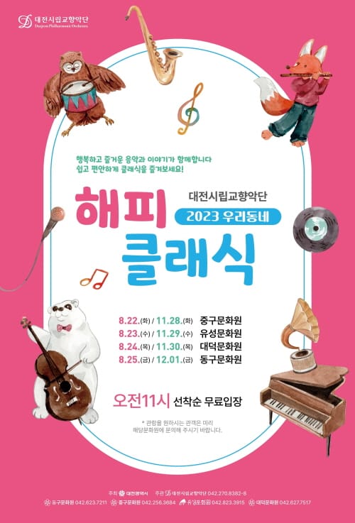 대전시립교향악단 우리동네 해피클래식! post image