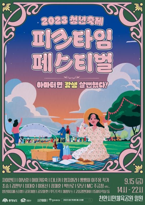 2023 청년 축제 '피크타임 페스티벌' 개최 post image