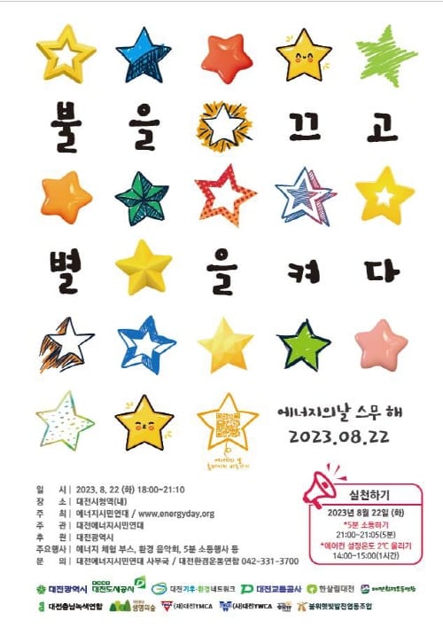22일 에너지의 날 ‘불을 끄고 별을 켜다’ post image