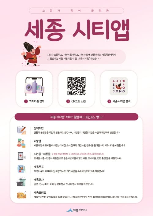 ‘세종 시티앱’가입하고, 추천하고, 소문내고! post image
