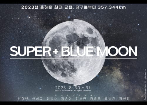 최대 보름달과 블루문이 함께하는 특별한 이벤트 post image