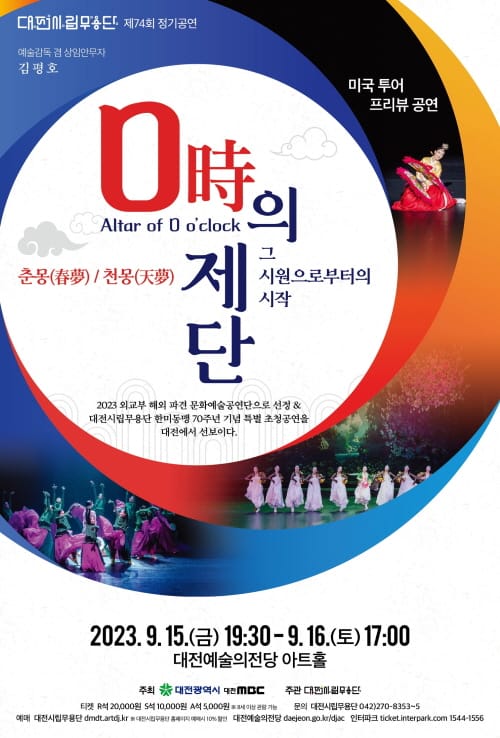 대전시립무용단 미국 투어 프리뷰 공연 ‘0시의 제단’ post image