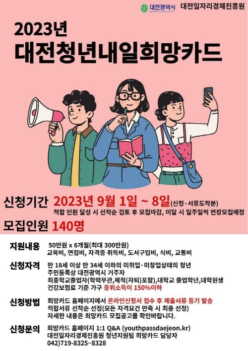 대전시, 미취업 청년 구직활동비 최대 300만 원 지원 post image