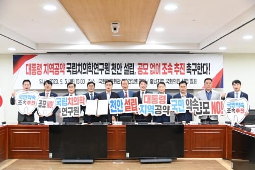 “치의학연구원, 공모 없이 천안에 설립해야” post image