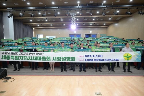 “미래전략수도 세종, 새마을회와 함께 만든다” post image