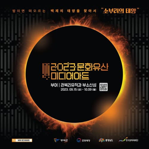 부여, 백제의 화려한 문화 담은 ‘2023 부여 문화유산 미디어아트’ 개막 post image
