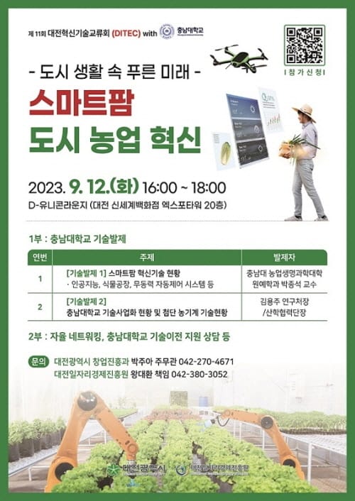 전세계 선도하는 K-스마트팜 기술로 창업의 길 활짝 post image
