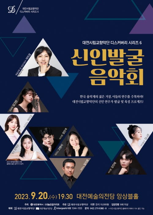 대전시립교향악단, 신인발굴 음악회 post image