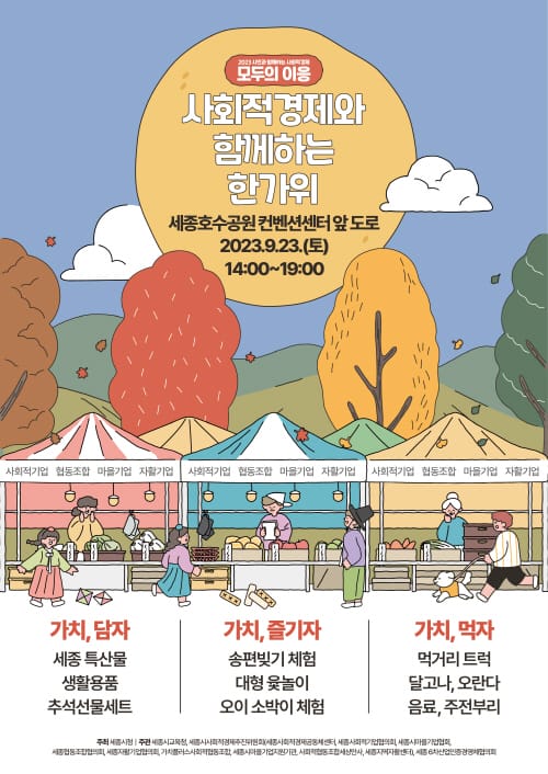 “세종시 사회적경제와 함께 한가위 맞이해요” post image