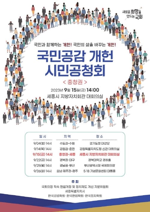 행정수도 개헌 국민적 공감대 확보 방안 모색 post image