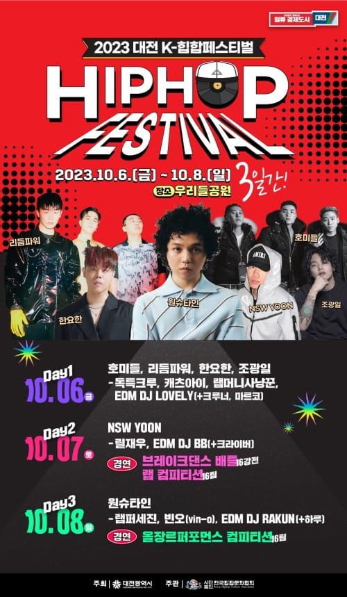 2023 대전 K-힙합페스티벌 10월 6일 팡파르! post image