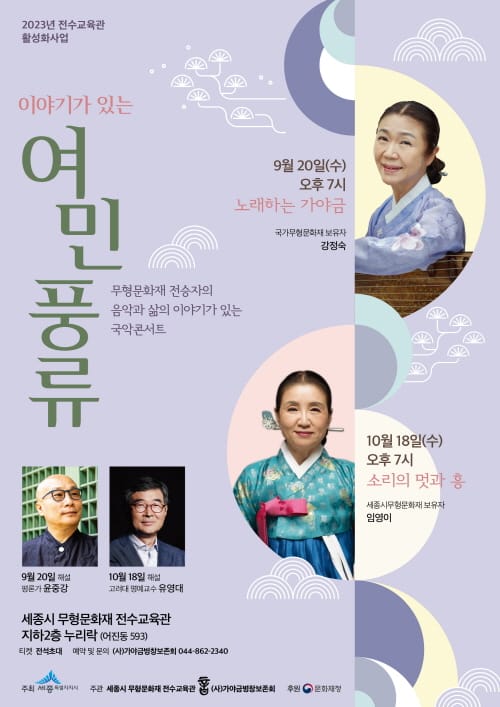 “국가무형문화재 가야금 선율 가을 물들이다” post image