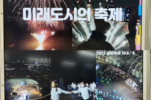 ‘2023 세종축제’ 시민 다 함께 즐기는 장 펼친다 post image