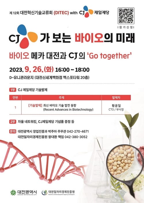 바이오 메카 대전과 CJ의 ‘Go together’ post image