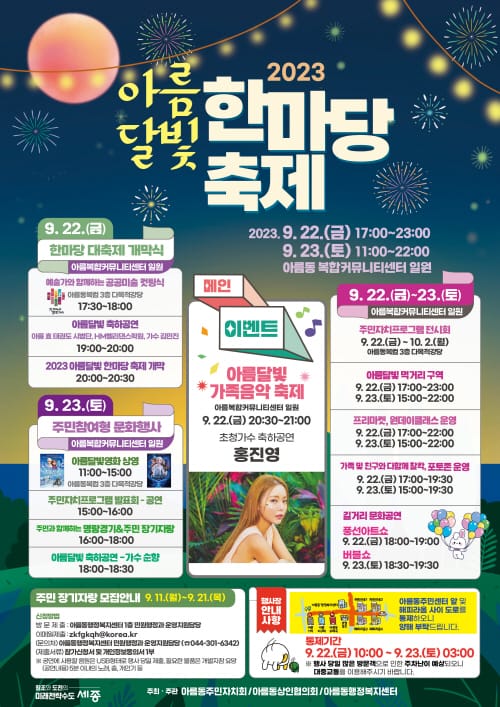 22~23일 아름달빛 한마당 시민 함께 즐겨요 post image
