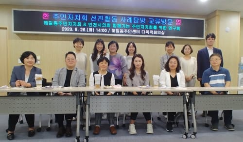 인천시의회에 해밀동 주민자치 선진사례 공유 post image