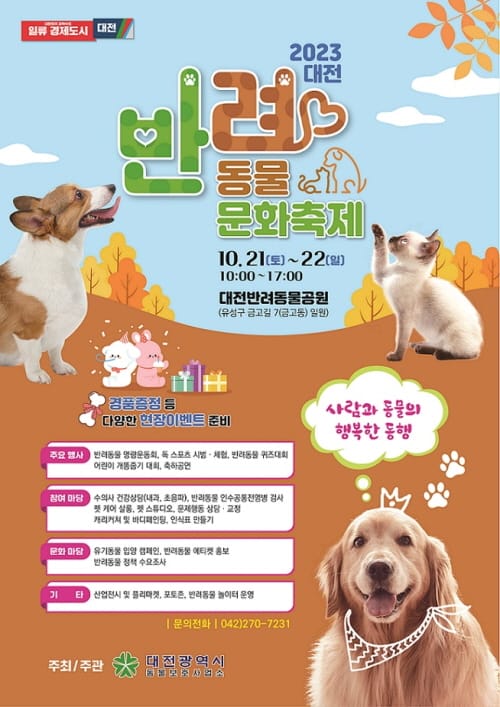 행복한 동행을 위하여… 대전시 반려동물 문화축제 개최 post image