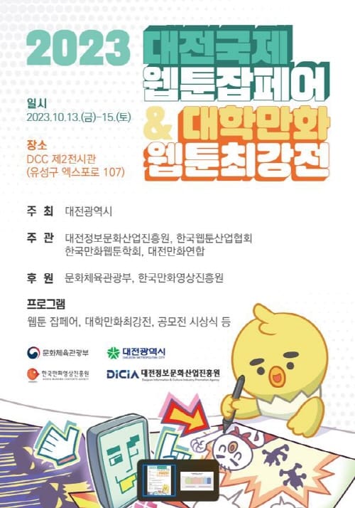 2023 대전국제웹툰잡페어 13일 개막 post image
