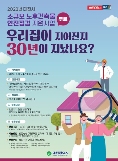 “우리 집 안전상태, 대전시가 점검해 드립니다” post image