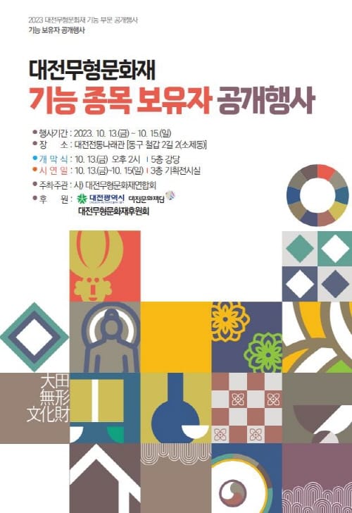 대전시 무형문화재 전통 기능 종목들 한자리에 post image