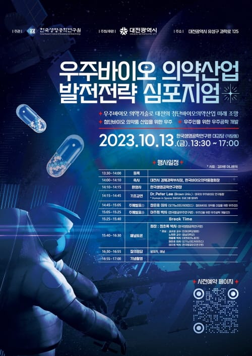 대전 우주바이오 의약산업 발전전략 심포지엄 개최 post image