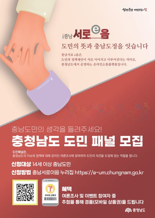 ‘충남서로이(e)음’ 소통 참여자 모집한다 post image