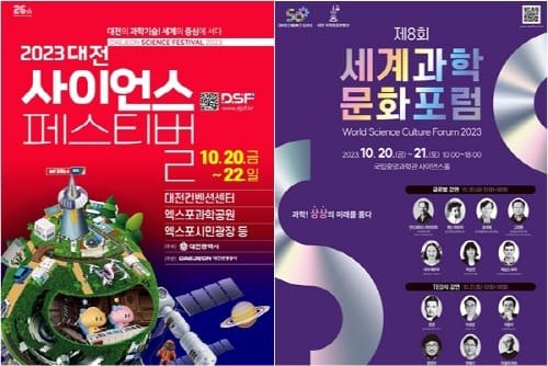 대한민국 대표 과학축제 ‘2023 대전사이언스페스티벌’ post image