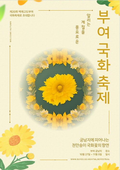 국화향 가득한 ‘부여 궁남지’로 놀러오세요! post image